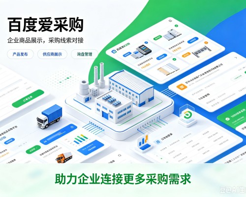 禄劝百度爱采购